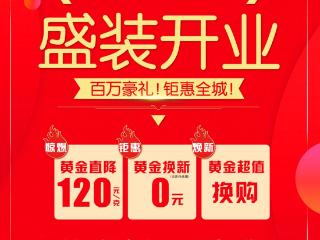 【盛装开业】11月23日鑫荟金行开发区彩云城店焕新开幕 金条金珠全城派送 黄金劲爆克减120元！0元超值换新！