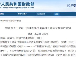 补助资金总额超98.85亿元 财政部发布2025年新能源汽车补贴政策