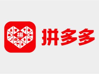 拼多多第三季度营收993.5亿元 同比大涨44%