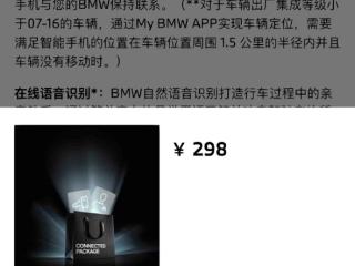 曝宝马远程车控APP到期需付费：1年298、不开直接锁四项功能