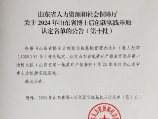 喜报！烟台市中医医院获批山东省博士后创新实践基地