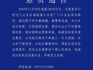 江西警方深夜发布悬赏通告