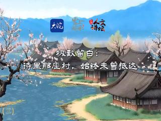 AI版《诗话池州》第三集：想象了千年的杏花村，我为你复原了