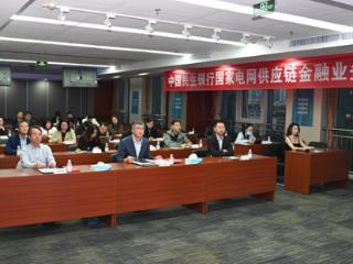 民生银行青岛分行成功举行国家电网供应链金融业务推广会