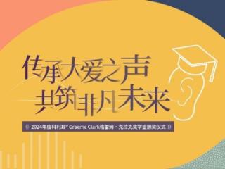 “2024年度首届科利耳®Graeme Clark格雷姆•克拉克奖学金”正式颁发