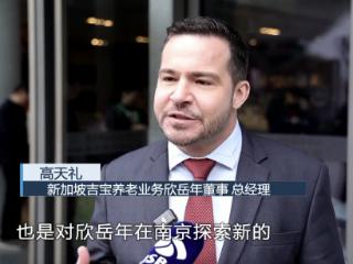 共筑南京未来，亲启心中生活！吉宝养老业务欣岳年董事总经理高天礼作为“紫金友好使者”代表发言