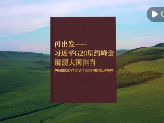 视频画报｜再出发——习近平G20里约峰会展现大国担当