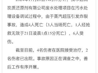 陕西神木一企业突发爆炸 当地通报：污水处理设备炸裂致4死6伤