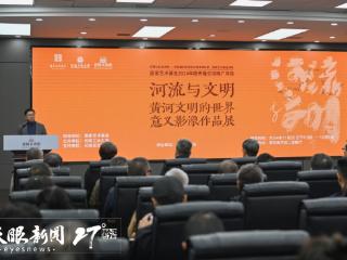 国家艺术基金2024年度传播交流推广项目“河流与文明——黄河文明的世界意义影像作品展”走进贵阳