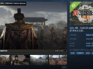 《真三起源》试玩特别好评！Steam在线人数超4千