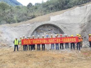 广西融福高速公路No.2标项目二连湾一号隧道顺利进洞