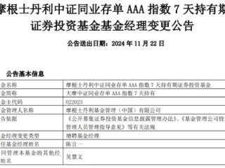 大摩中证同业存单AAA指数7天持有增聘陈言一