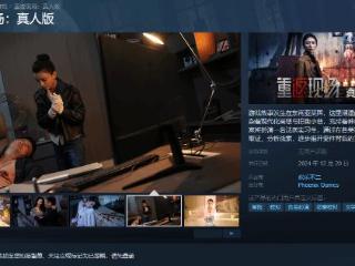 真人影游《重返现场》Steam上线：调查美女凶杀案！