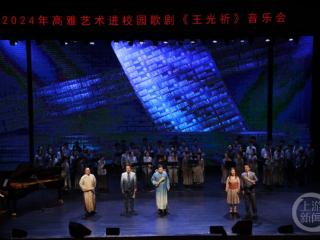 “2024年高雅艺术进校园” 歌剧《王光祈》音乐会走进重庆