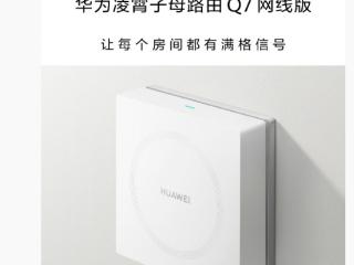 首次！华为子母路由Q7网线版开创性引入星闪 颠覆蓝牙与Wi-Fi