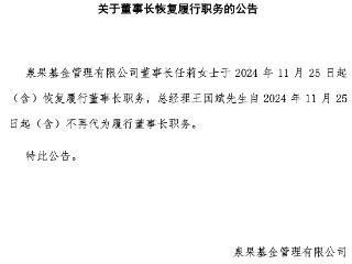 泉果基金董事长任莉下周一恢复履职，总经理王国斌不再代行职务