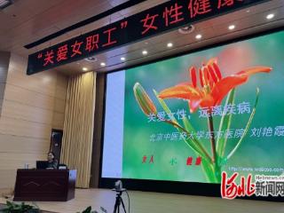 组图 ｜冀东油田公司工会：健康知识讲座关爱女职工