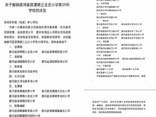 河南省唐河县发文撤销39所村小 安徽、江西等多地披露“撤点并校”进程