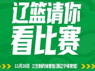 刘子庆再出圈粉举动！辽篮与上海热身赛邀广大球迷现场免费观赛！