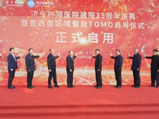 济宁肿瘤医院举行建院35周年暨鲁西南地区首台TOMO启用仪式