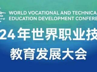 “科技感”“国际范”，滨职惊艳亮相世界职业技术教育发展大会