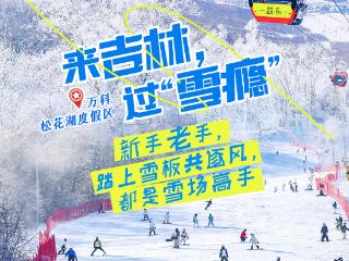 来吉林·过雪瘾｜一组高清大图~~开板喽！吉林新雪季开场就是这么passion！