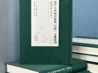 复旦大学图书馆馆藏《诗经》古籍影印出版