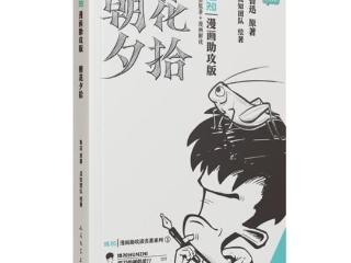 鲁迅也“青春” 《朝花夕拾》漫画版上市即加印