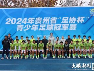 2024年贵州省“足协杯”青少年足球冠军赛（U13-U15）圆满落幕