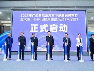 2024年广西新能源汽车下乡惠民购车节暨汽车下乡以旧换新主题活动（南宁站）开幕