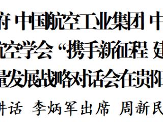 贵州省人民政府 中国航空工业集团 中国航空发动机集团 中国航空学会 “携手新征程 建功新时代”高质量发展战略对话会在贵阳举行