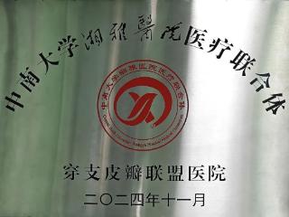 贵阳市第四人民医院加入“中南大学湘雅医院医疗联合体·穿支皮瓣联盟医院”