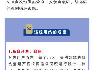 违规用热危害大，窃热行为不可取！