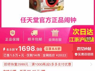 任天堂闹钟上架百亿补贴：1698元！