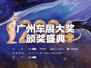 2024广州车展大奖重磅揭晓 引领中国汽车产业新时代