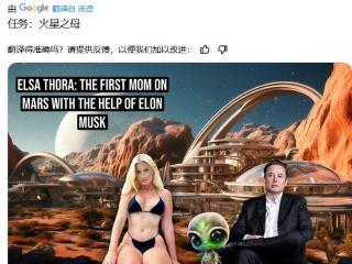 瑞典女模想和马斯克在火星生娃：他有12个孩子 很有经验