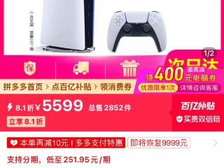 PS5 Pro已不再大幅溢价！百亿补贴5599元到手