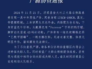 江西景德镇浮梁县发现一具中年男性尸体 警方发布协查通报