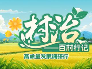 【村治·百村行记（34）】让群众幸福“满格”