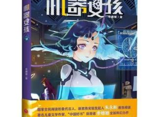 读书丨付冬生：当科幻邂逅人工智能——读少儿科幻小说《机器女孩》