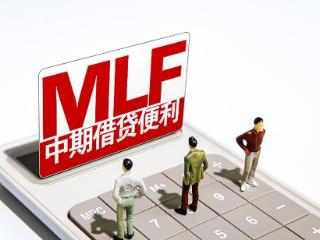 央行11月开展9000亿元MLF操作，中标利率不变