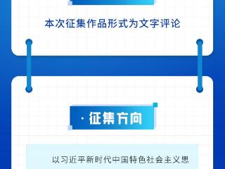 福建网络评论优秀作品征集活动启动啦！快来报名