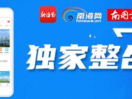 “非”常有看头！120秒视频带你感受海南非遗独特魅力