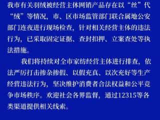 江苏南通连夜查处羽绒被掺杂掺假、以次充好等违法行为