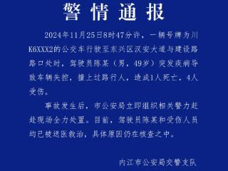 公交车司机突发疾病致车辆失控 四川一地通报：造成1死4伤