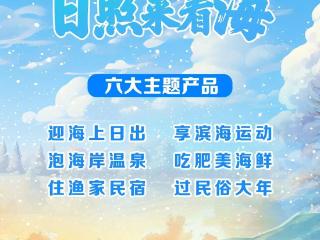 最浪漫、最惬意……六大主题产品，邀你“冬季到日照来看海”！