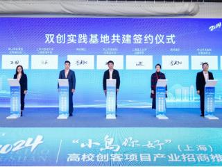 舟山市2024“小岛你好”（上海）高校创客项目招商推介会成功举办