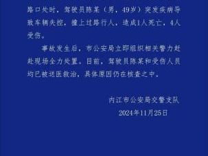 四川内江发生一起交通事故致1死4伤 驾驶员系突发疾病