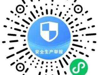 身边有安全隐患 蚌埠应急局请您来举报