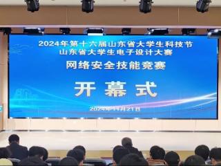 2024年第十六届山东省大学生科技节网络安全技能竞赛在泰山职业技术学院举行